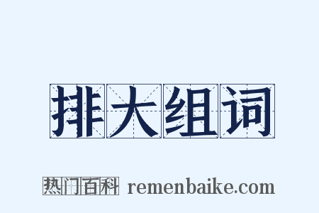 排大组词是什么意思的图片